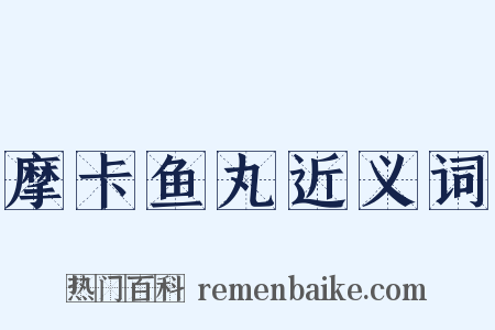摩卡鱼丸近义词是什么意思的图片